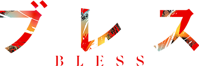 ブレス